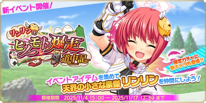 『魔王カリンちゃんRPG』リンリンのヒノモト爆走道中記 開催決定！【✨ストーリーイベント予告✨】