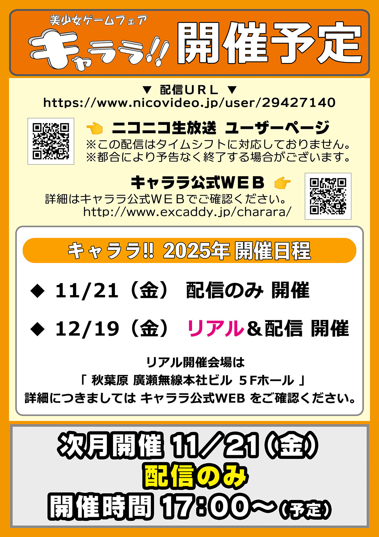 『キャララ』今月は配信のみ開催！【11月21日 (金) 17時から】