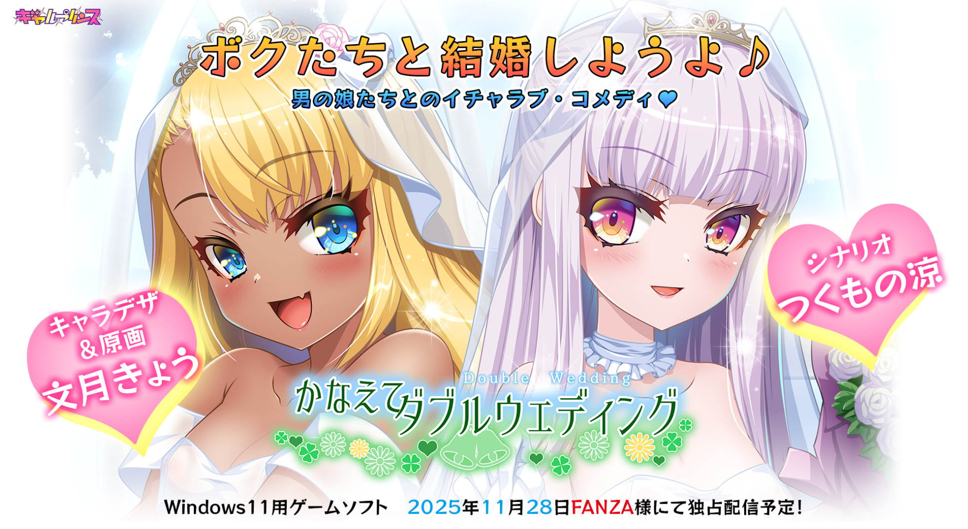 「かなえてダブルウェディング」あらまし、キャラ紹介、サンプルCG2点を公開！