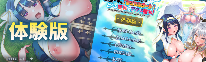 【クラウド】「俺だけ使える転生スキル【マジカルソード】でどんな巨乳もアクメ堕ち！」 体験版＆サンプルボイス公開！