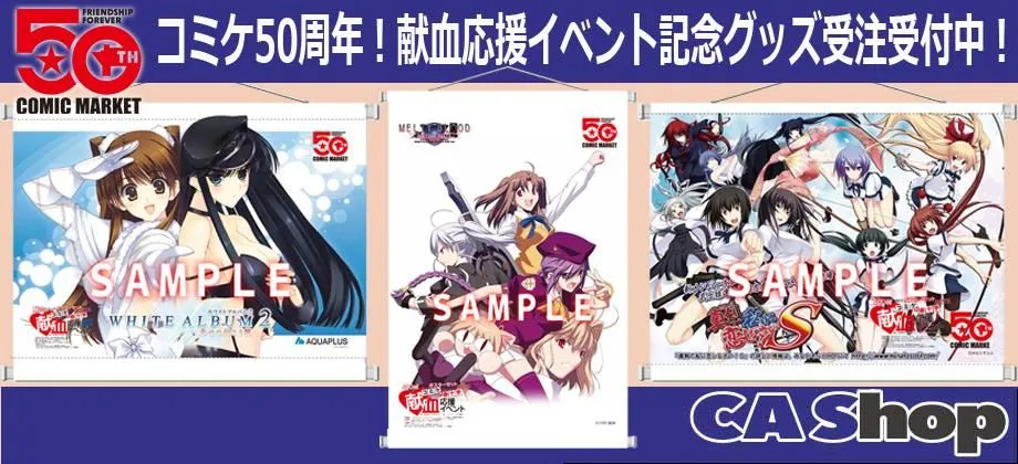 50周年であるコミックマーケット107を記念して献血応援イベントで話題となった50周年ロゴ入り復刻版ラメ入りタペストリーを販売！