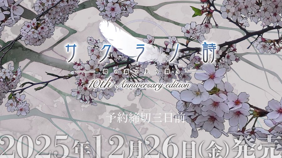 【ケロQ/枕】サクラノ詩10thは『初回生産限定品』のみ。 確実に入手したい方は『11/3(月) 23時59分まで』のご予約をお願いいたします！