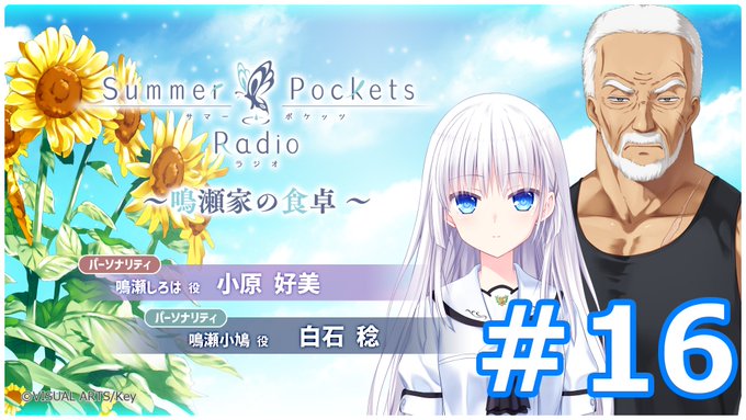 【Key】Summer Pockets Radio～鳴瀬家の食卓 ～ #16