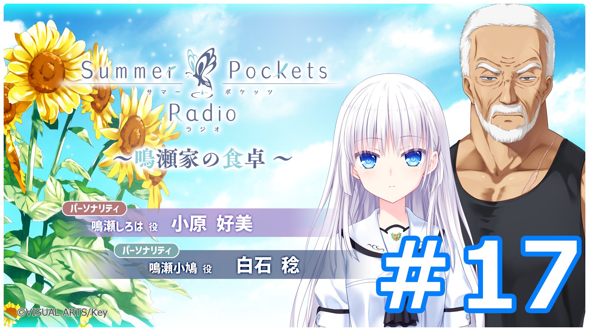 Summer Pockets Radio～鳴瀬家の食卓 ～ #17