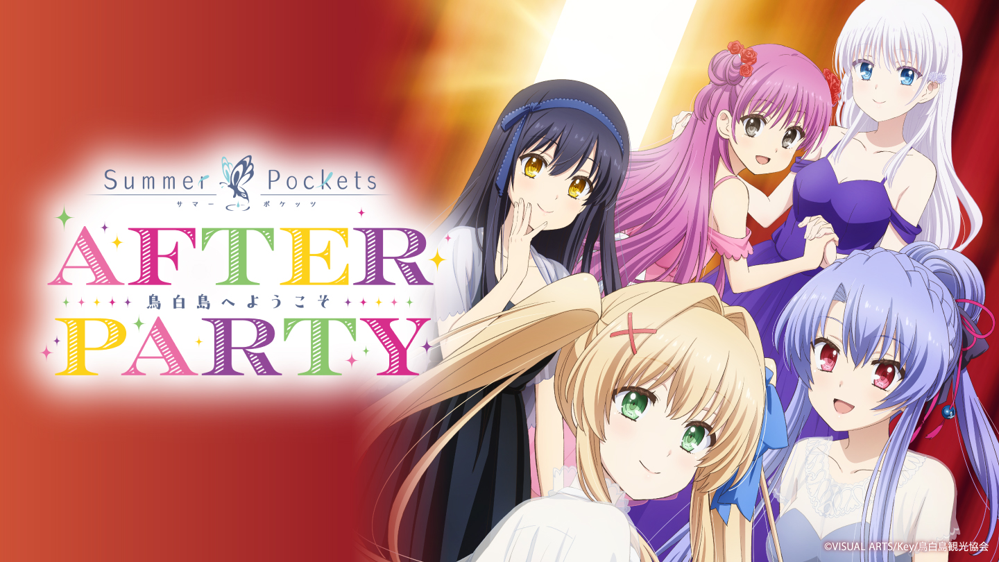 TVアニメ『Summer Pockets』 AFTER PARTY 【📢配信期間延長決定！】