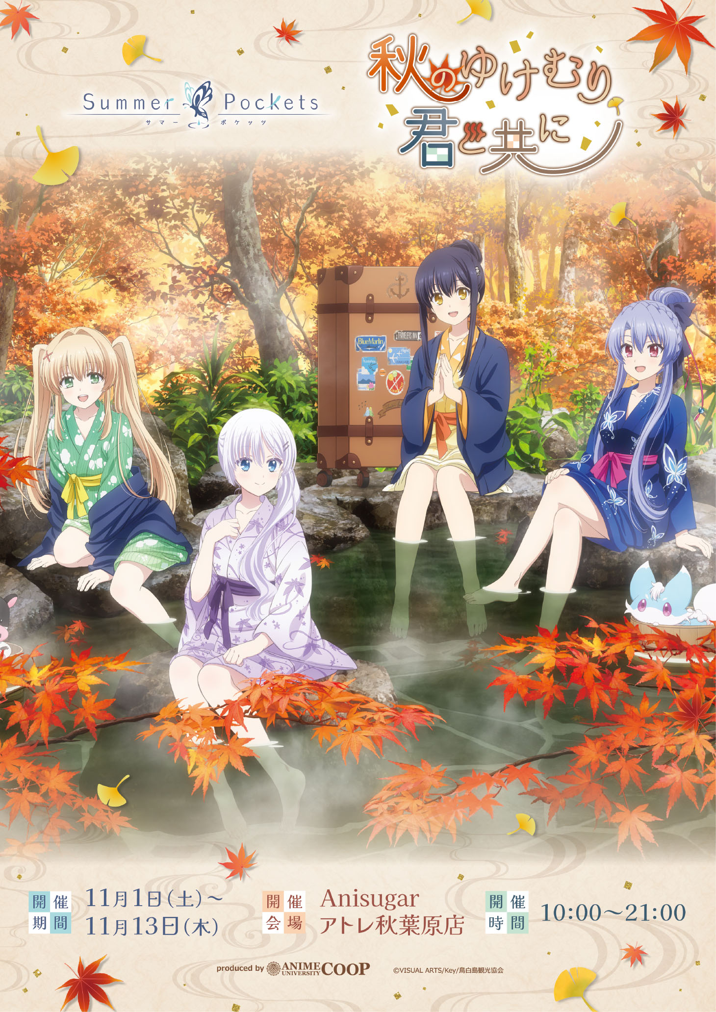 TVアニメ『Summer Pockets』～秋のゆけむり、君と共に～ OPEN🍁
