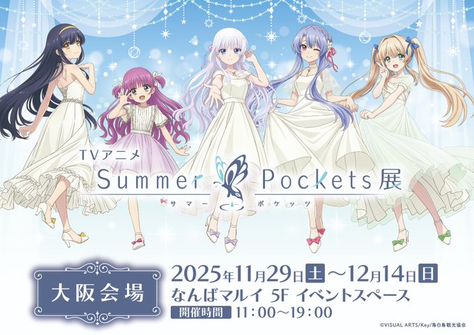 TVアニメ『Summer Pockets』展 大阪会場 開催中！【12月14日まで】