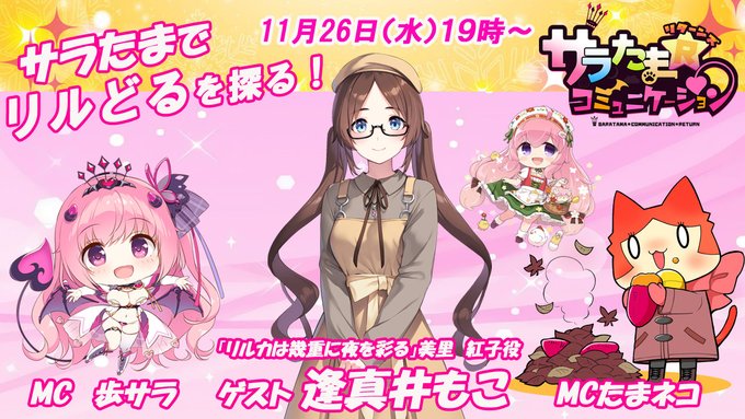 【シルキーズプラス】第37回サラたまコミュニケーション～リターンズ～サラたまで「リルどる」を探る！【11月26日 (水) 19時から】