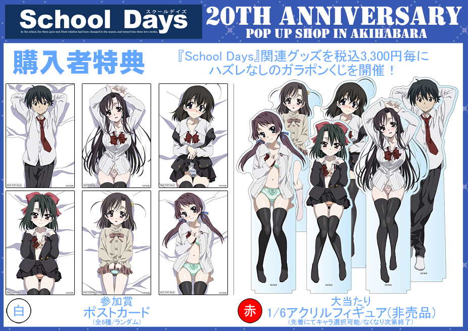 『School Days』20周年記念 POP UP SHOP イベント概要