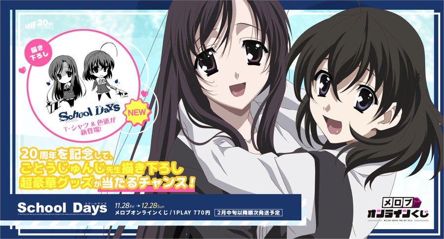 【スクールデイズ×メロブオンラインくじ】開催中🎉【12月28日まで】