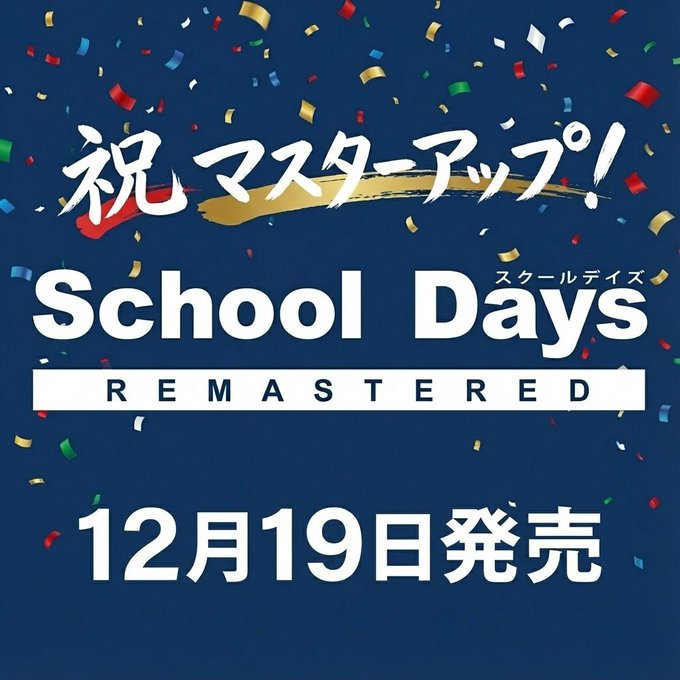【オーバーフロー】『スクールデイズ リマスター』マスターアップ！