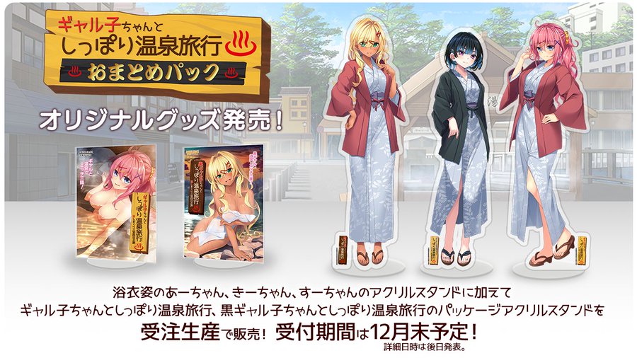 【アミューズクラフトエロチカ】『ギャル子ちゃんとしっぽり温泉旅行 おまとめパック』と同日発売のグッズ情報公開！