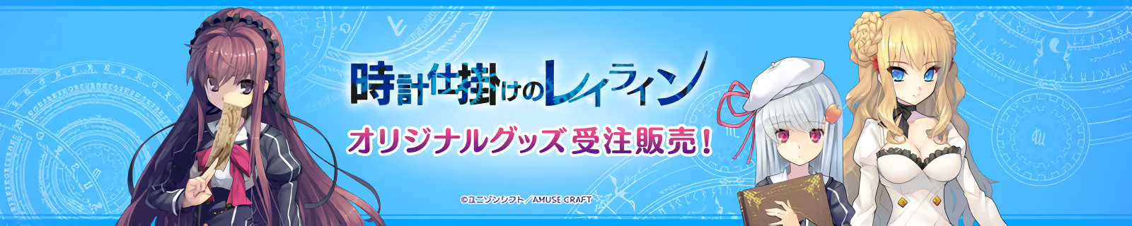 「ユニゾンシフト」『時計仕掛けのレイライン』🌙シリーズのオリジナルグッズ受注販売中✨