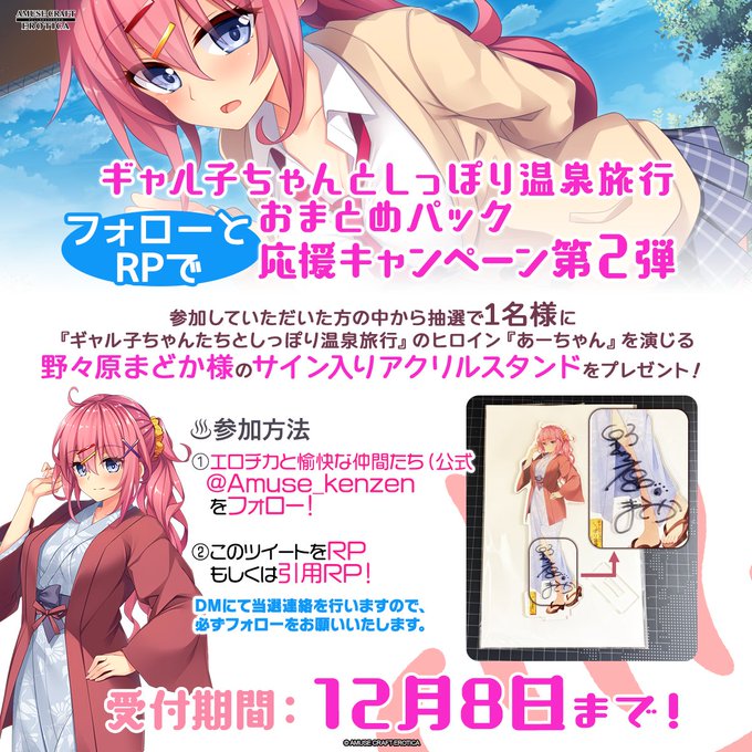 【アミューズクラフトエロチカ】『♨ギャル子ちゃんとしっぽり温泉旅行 おまとめパック』応援企画 第2弾！
