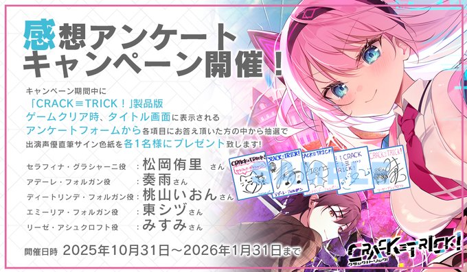 CRYSTALiA最新作 『CRACK≡TRICK!』 感想アンケートキャンペーン開催中！