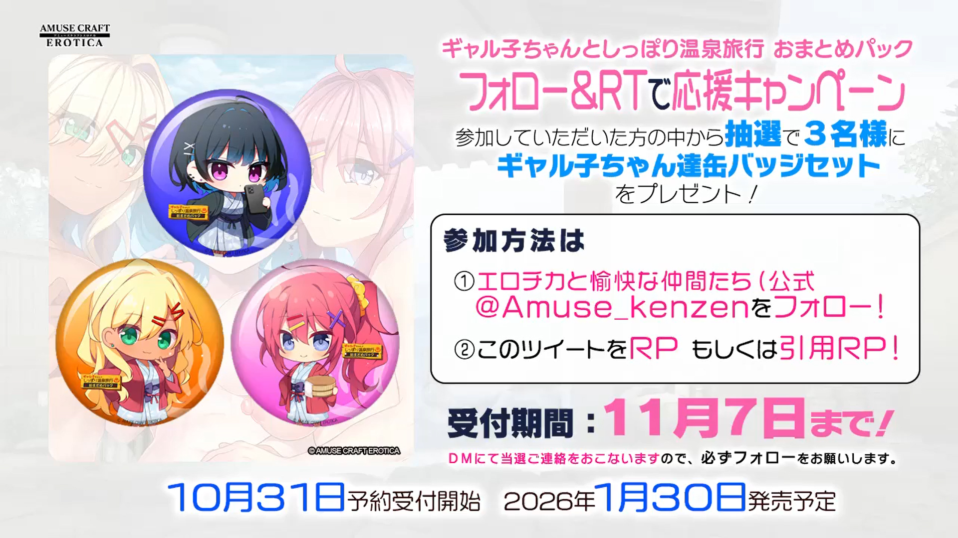 【アミューズクラフトエロチカ】『♨ギャル子ちゃんとしっぽり温泉旅行 おまとめパック』フォローとRPで応援企画！