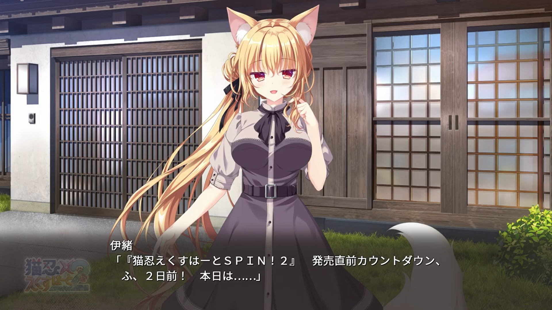 【Whirlpool】『猫忍えくすはーとSPIN!2』発売まであと2日！【毎日更新🐈】