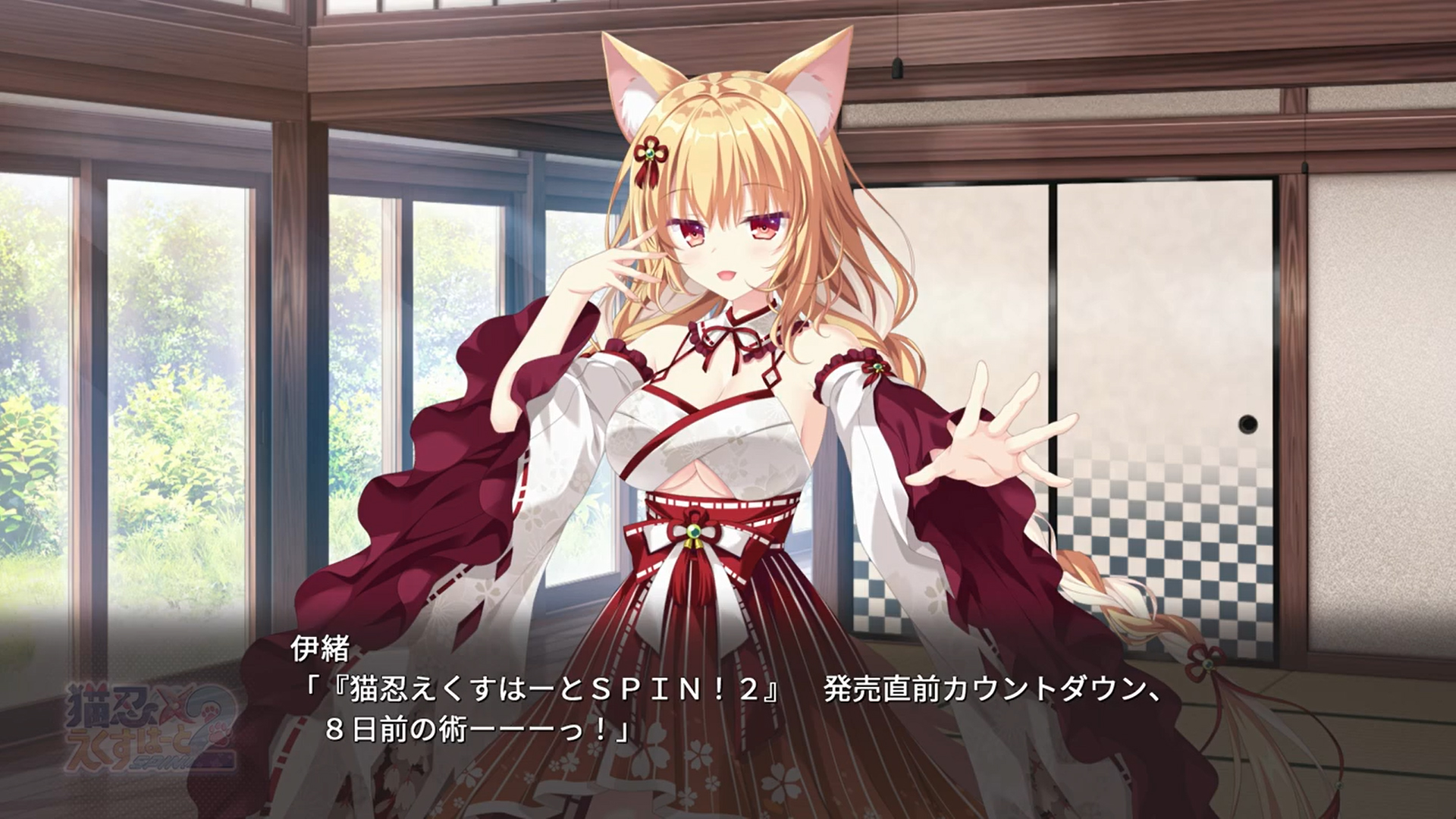 【Whirlpool】『猫忍えくすはーとSPIN!2』発売まであと8日！【毎日更新🐈】