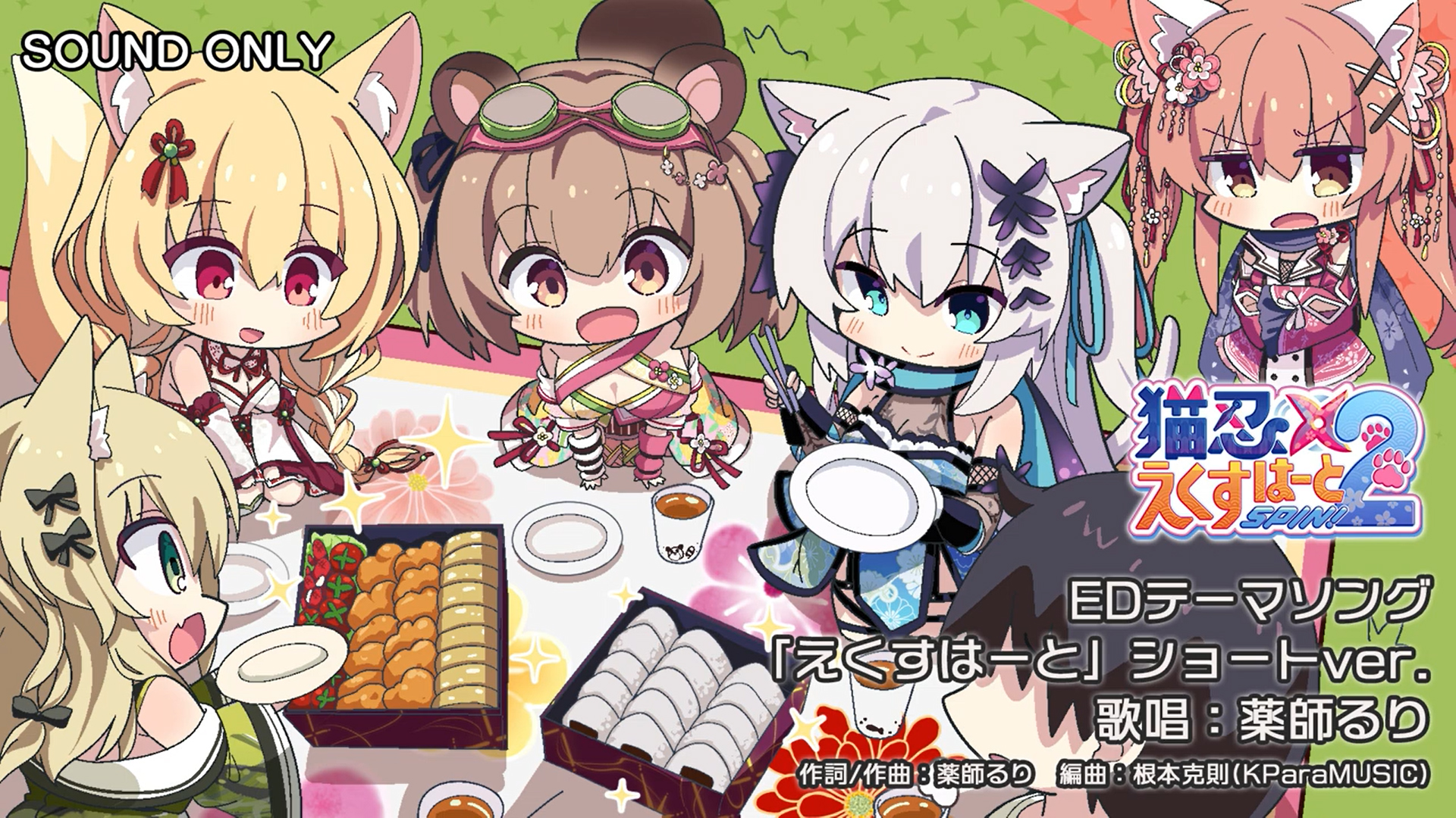 【Whirlpool】『猫忍えくすはーとSPIN!2』EDテーマソングショートver.