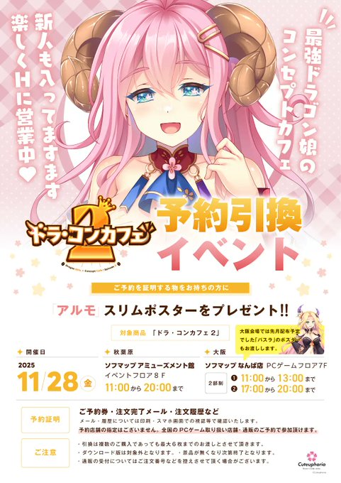 【Cuteuphoria】🐲ドラ・コンカフェ2 予約引換イベント☕【本日開催】