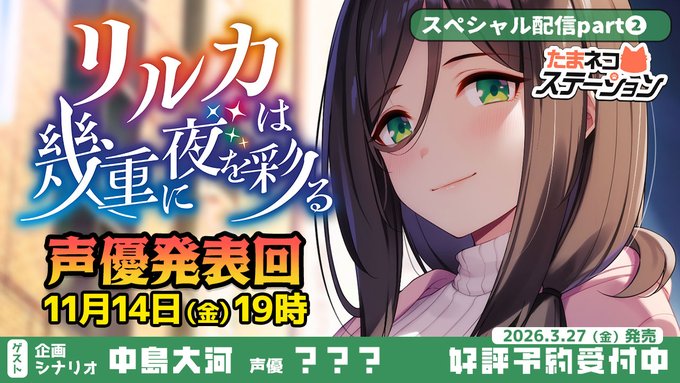 【シルキーズプラス】『リルカは幾重に夜を彩る』声優キャスト発表回配信！【11月14日 (金) 19時から】