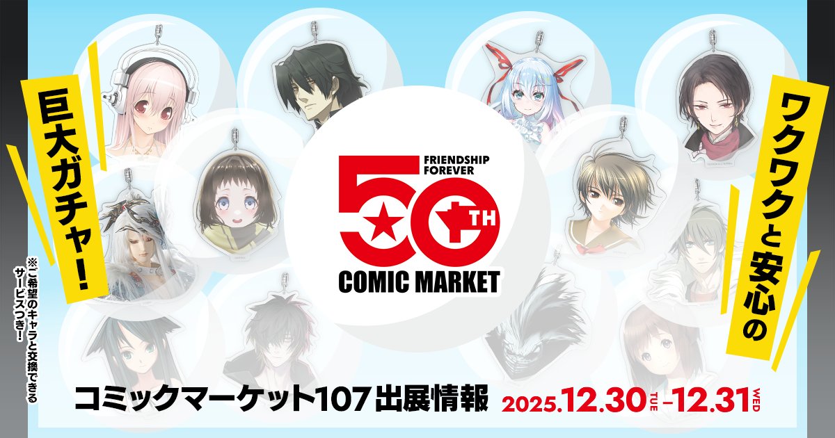 【ニトロプラス】「コミックマーケット107」出展決定！