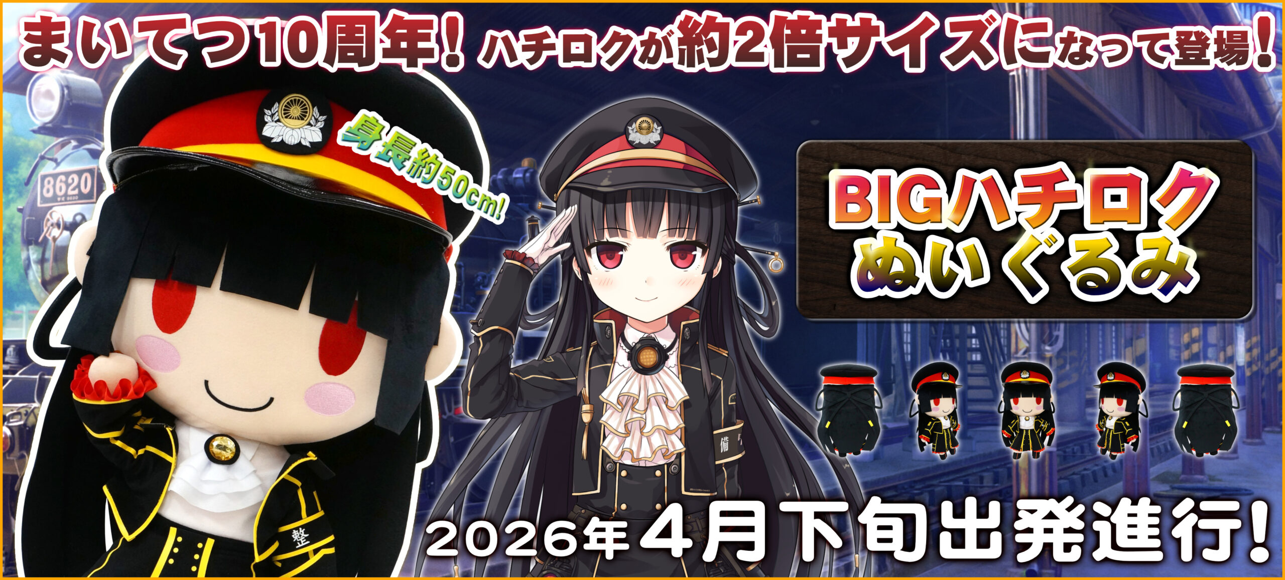 【CranCrown】皆様お待ちかね！BIGハチロクがリリース決定！🚂
