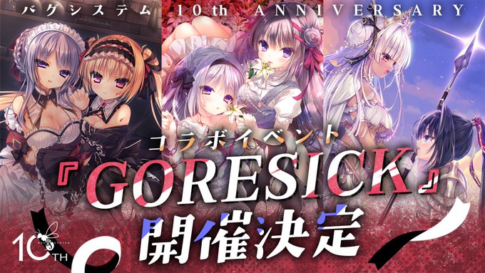 バグシステム10周年 記念イベント開催決定！【11月21日 (金) から】