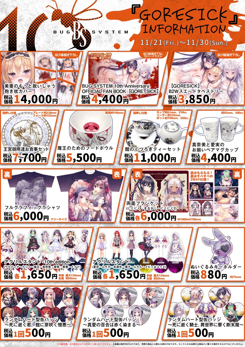 【バグシステム】10周年記念イベント「GORESICK」グッズのお品書きを公開！