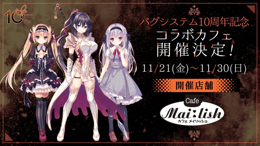 【バグシステム】10周年記念イベント「GORESICK」本日から開催！