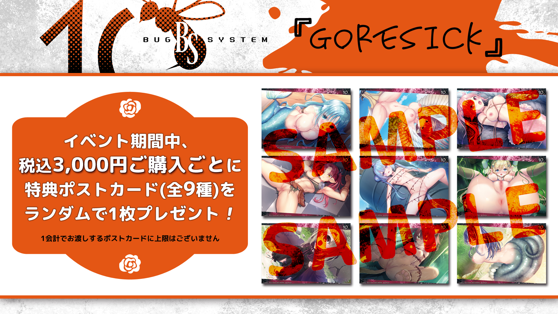 バグシステム10周年 記念イベント「GORESICK」購入者特典としてオリジナルポストカードをプレゼント！【11月21日から】