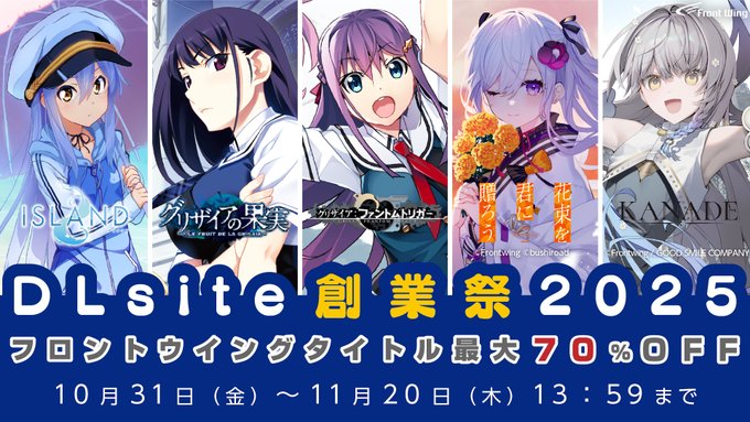 【フロントウイング】📢DLsite創業祭2025 開催中！💥💥FWタイトル最大70%OFF💥💥【本日23:59まで】