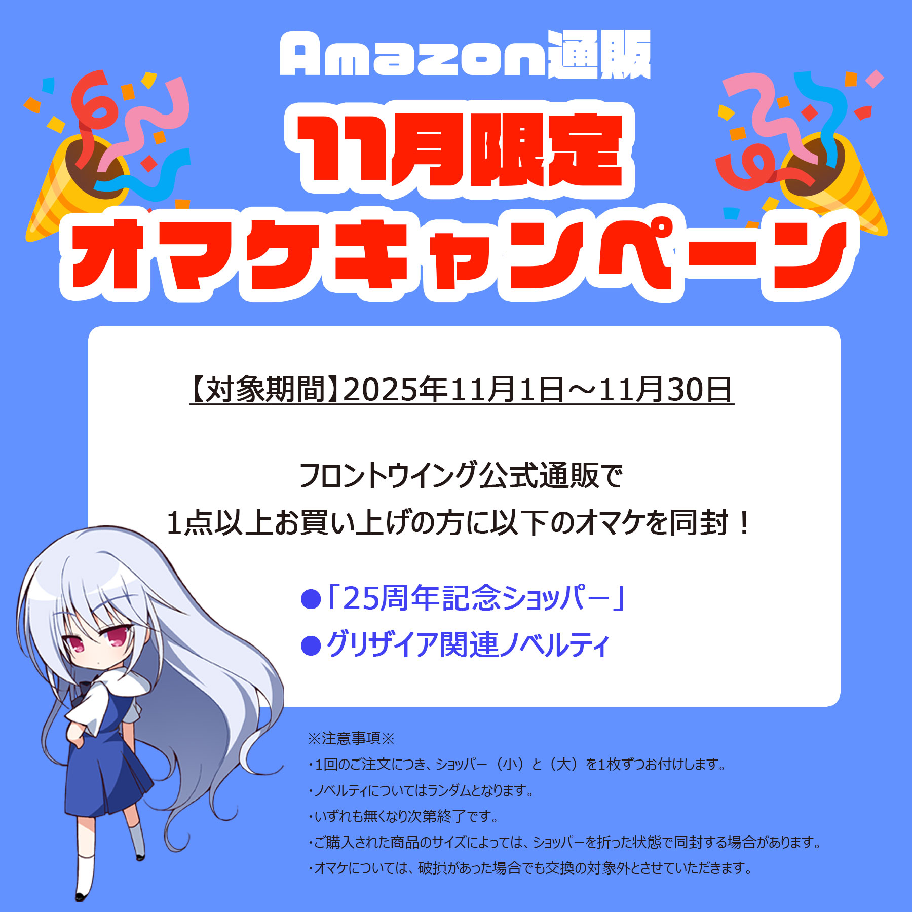 【フロントウイング】🕊️FW通販キャンペーン【11月30日まで】