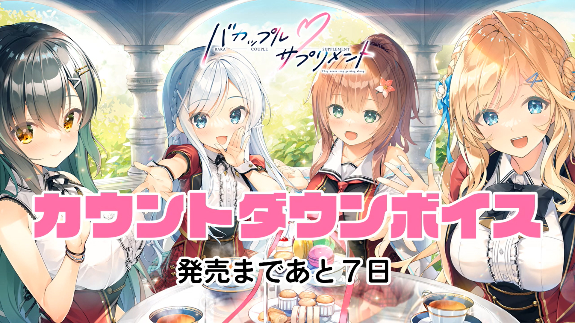 【ま～まれぇど】『バカップル・サプリメント』カウントダウンボイス公開開始！