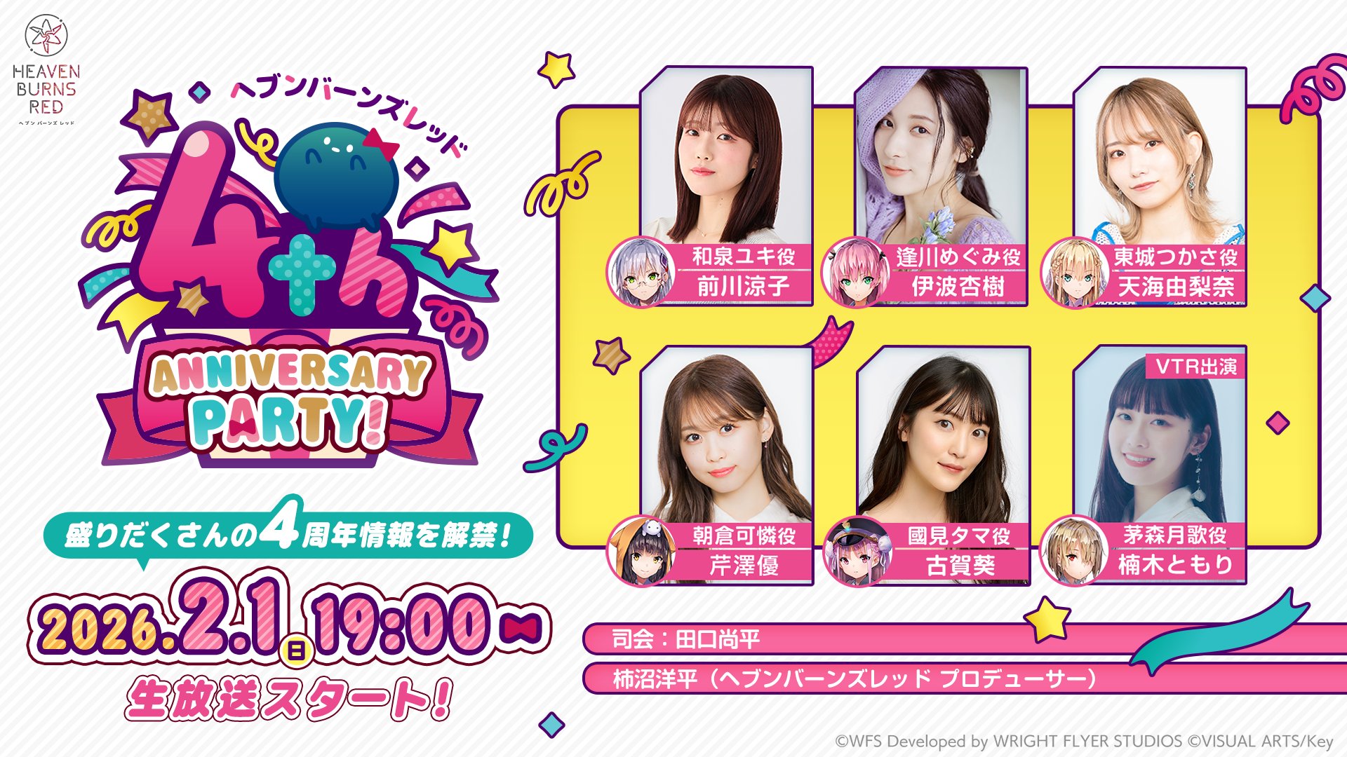 『ヘブンバーンズレッド』4周年リアルイベント2Days開催🎊【2026年1月31日＆2月1日】