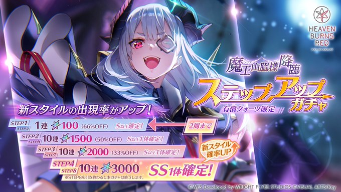 『ヘブンバーンズレッド』魔王山脇様降臨 ステップアップガチャ開催中！