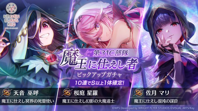 『ヘブンバーンズレッド』第31C部隊 魔王に仕えし者ピックアップガチャ開催中！