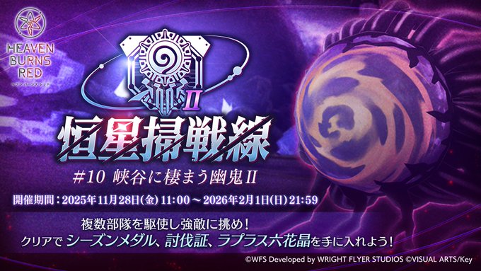『ヘブンバーンズレッド』バトルシーズン 2025.12-2026.1 開幕！