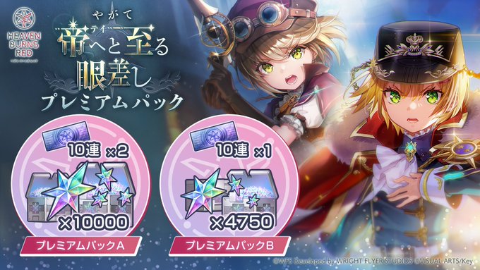 『ヘブンバーンズレッド』やがて帝へと至る眼差し プレミアムパック登場！