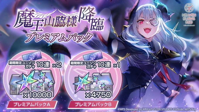 『ヘブンバーンズレッド』魔王山脇様降臨 プレミアムパック登場！