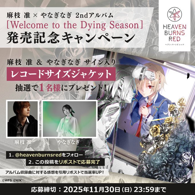 『ヘブンバーンズレッド』「Welcome to the Dying Season」発売記念🎶 リポストキャンペーン