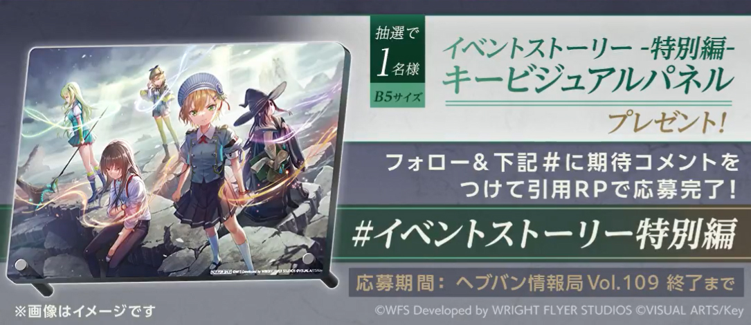 『ヘブンバーンズレッド』ストーリーイベント-特別編- キービジュアルパネルプレゼントキャンペーン！