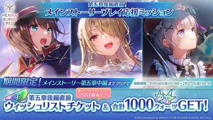 『ヘブンバーンズレッド』第五章後編直前！メインストーリープレイ応援ミッション開催！