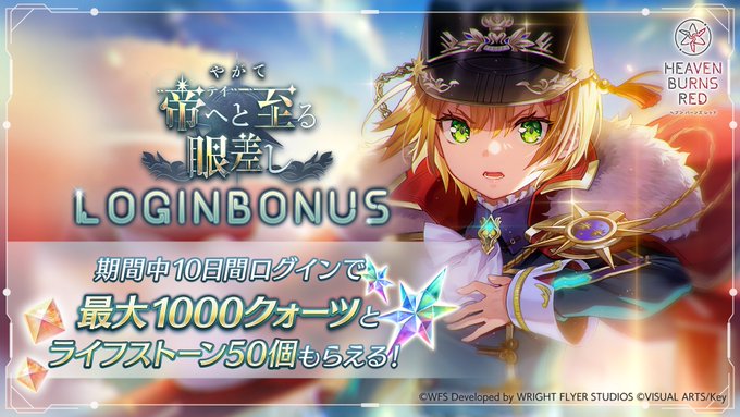 『ヘブンバーンズレッド』最大1000クォーツGET！