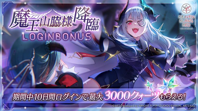『ヘブンバーンズレッド』魔王山脇様降臨 ログインボーナス開催中！