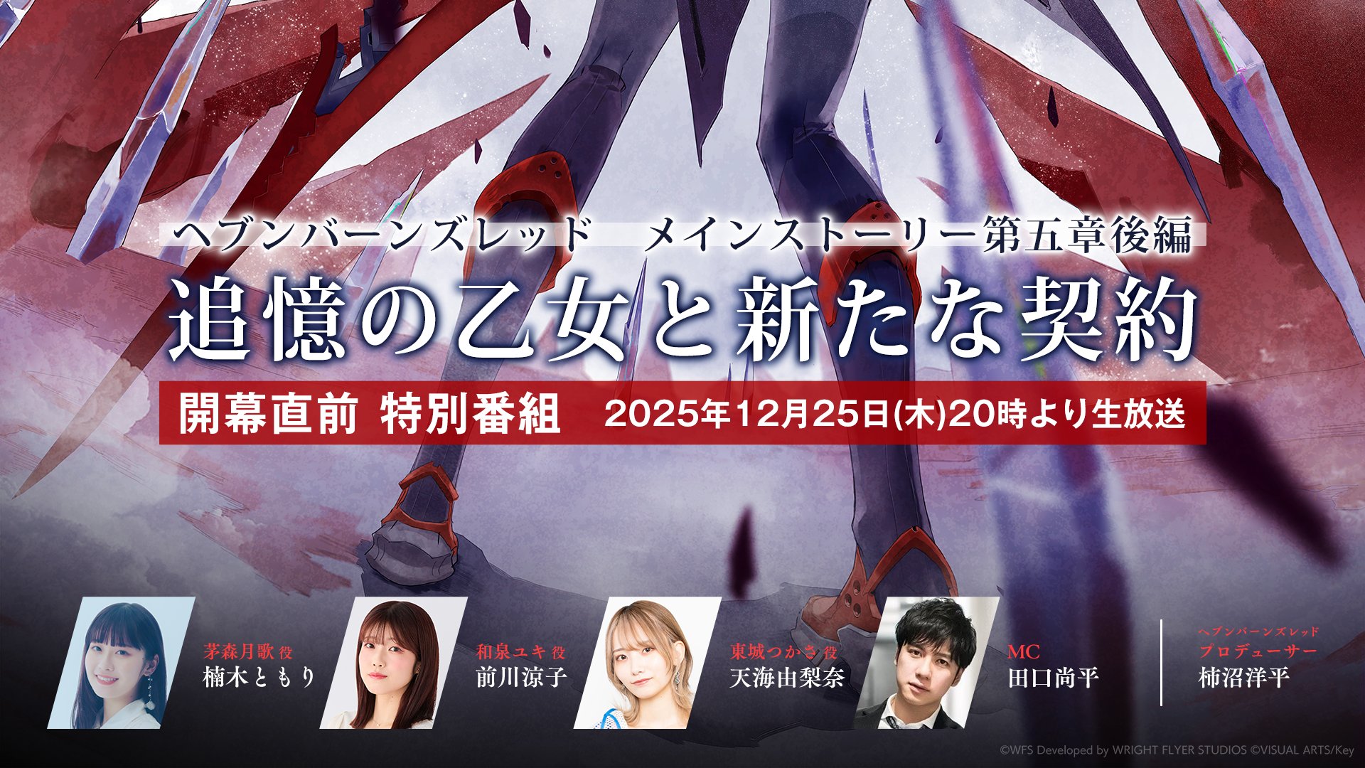 『 ヘブンバーンズレッド』第五章後編開幕直前 公開生放送in東京の参加者募集中！📢400名様を無料でご招待✨【本日23:59まで】