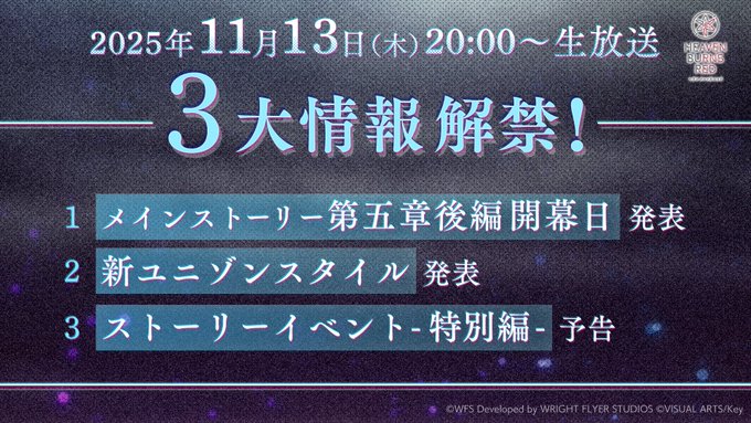 『ヘブンバーンズレッド』公式生放送 ヘブバン情報局Vol.108【11月13日 (木) 20時から】