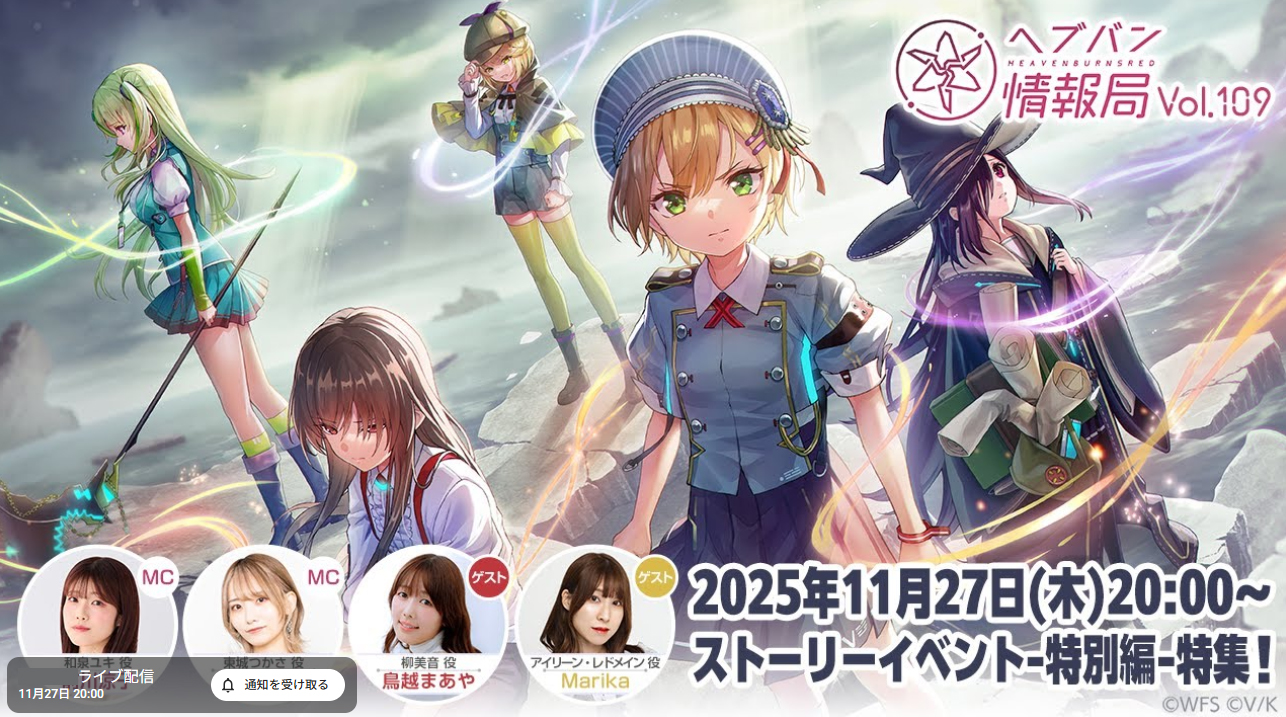 『ヘブンバーンズレッド』公式生放送 ヘブバン情報局Vol.109【11月27日 (木) 19時から】