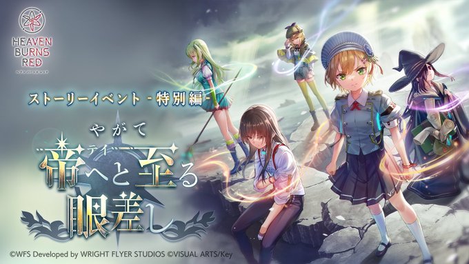 『ヘブンバーンズレッド』ストーリーイベント-特別編- 『やがて帝へと至る眼差し』開催中！