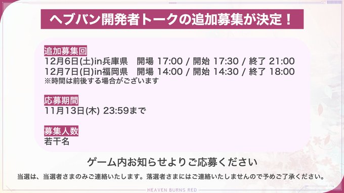 『ヘブンバーンズレッド』12月に開催する開発者トークについて若干名追加の募集を実施します。